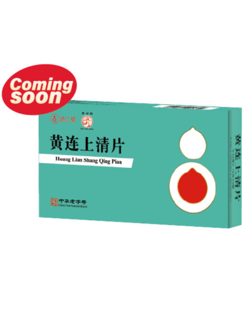 黄连上清丸